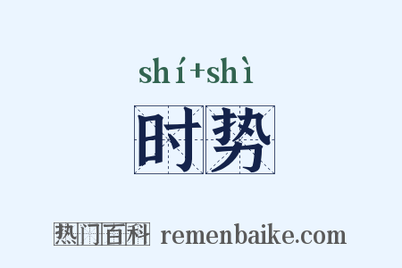 时势是什么意思的图片